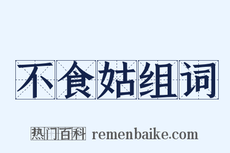 不食姑组词是什么意思的图片